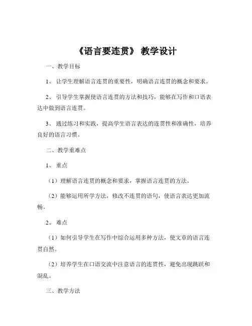 《语言要连贯》 教学设计