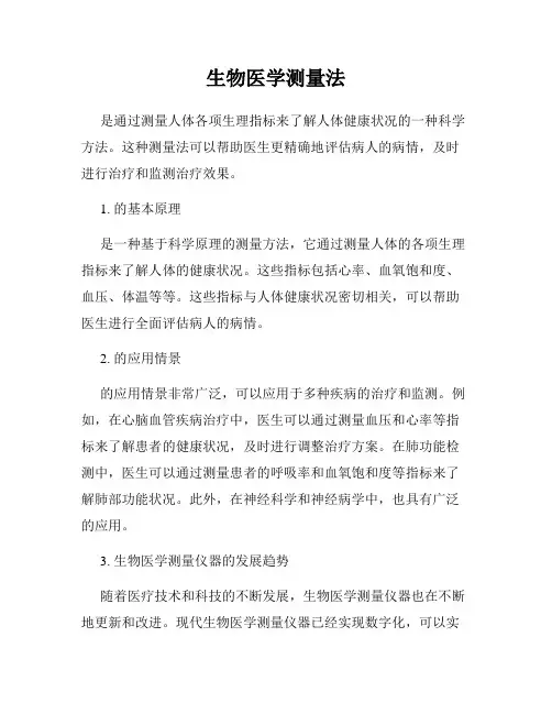 生物医学测量法