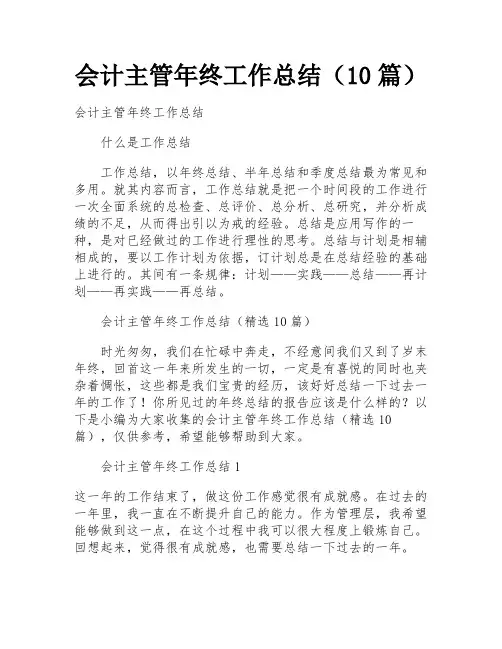 会计主管年终工作总结(10篇)