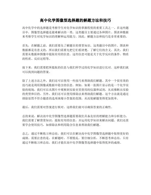 高中化学图像型选择题的解题方法和技巧
