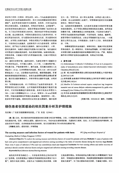 烧伤患者创面感染的相关因素分析及护理措施