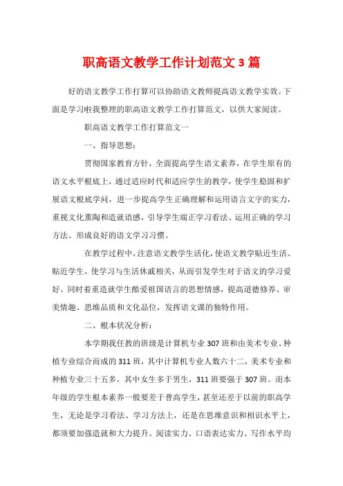 职高语文教学工作计划范文3篇