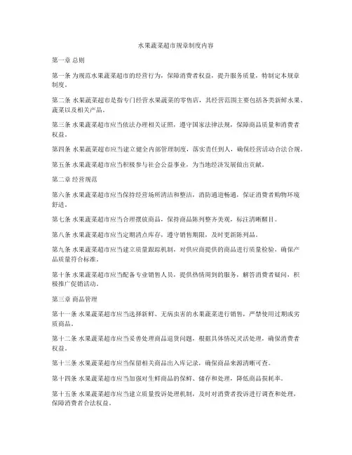 水果蔬菜超市规章制度内容