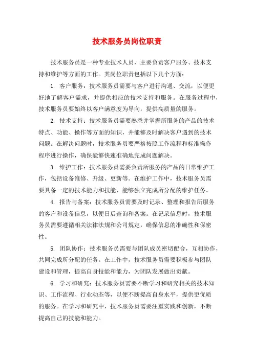 技术服务员岗位职责