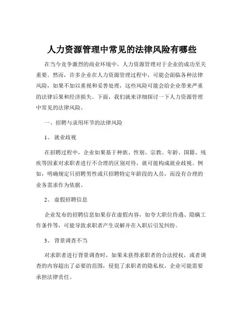 人力资源管理中常见的法律风险有哪些