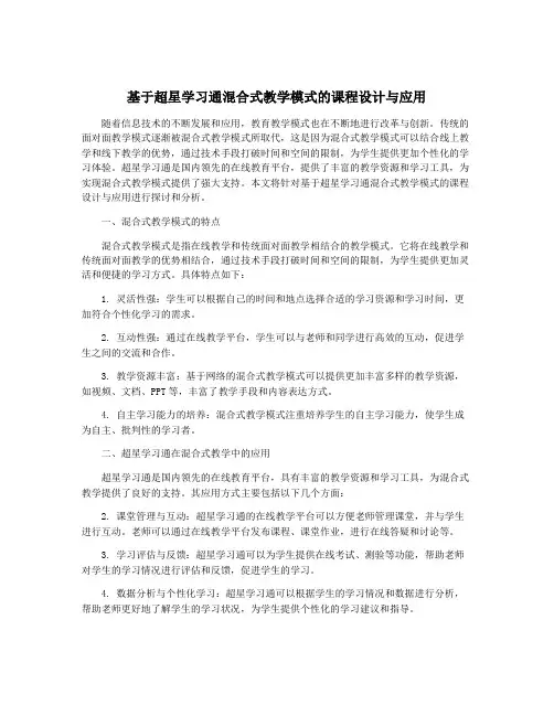 基于超星学习通混合式教学模式的课程设计与应用