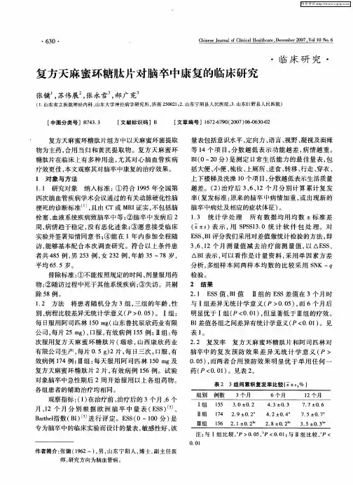 复方天麻蜜环糖肽片对脑卒中康复的临床研究