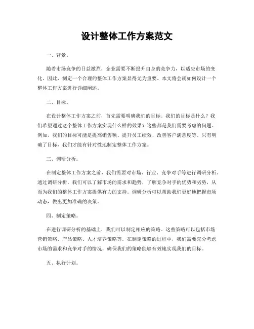 设计整体工作方案范文