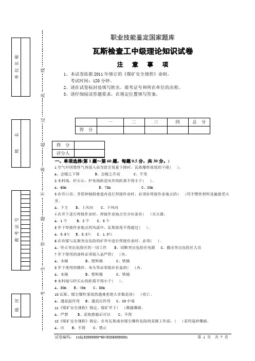 瓦斯检查工中级工试题