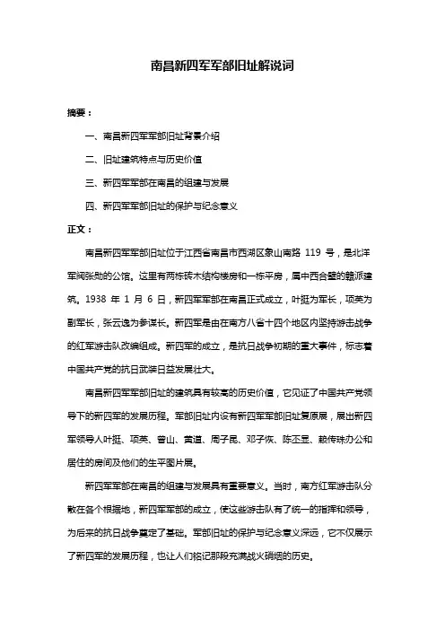 南昌新四军军部旧址解说词