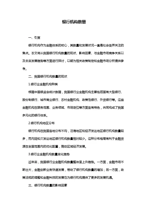银行机构数量