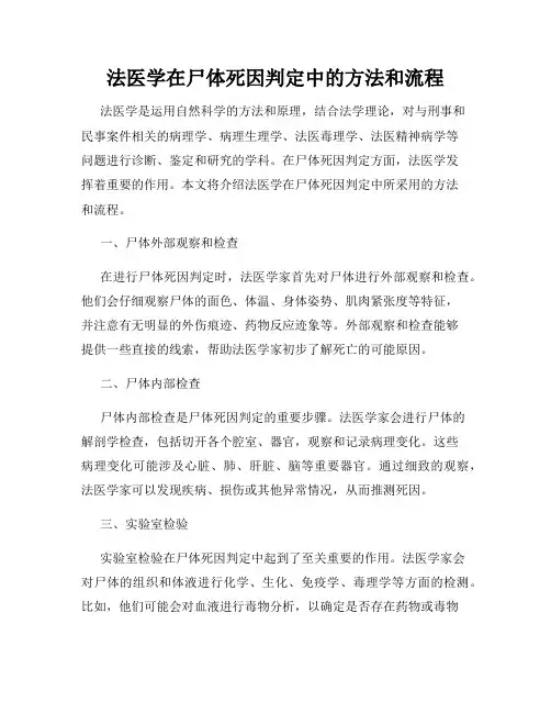 法医学在尸体死因判定中的方法和流程