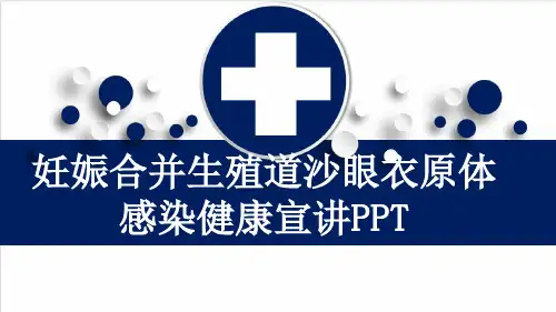 妊娠合并生殖道沙眼衣原体感染健康宣讲PPT