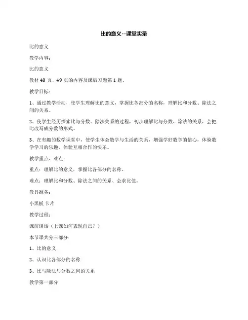 比的意义--课堂实录