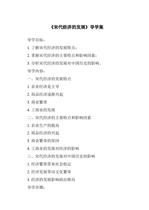 《宋代经济的发展导学案-2023-2024学年初中历史与社会部编版》