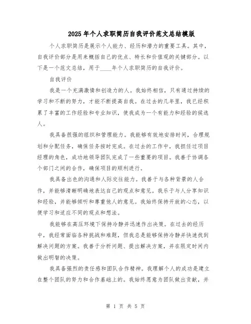2025年个人求职简历自我评价范文总结模版（3篇）