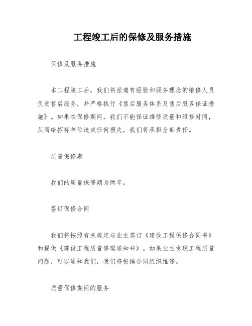 工程竣工后的保修及服务措施