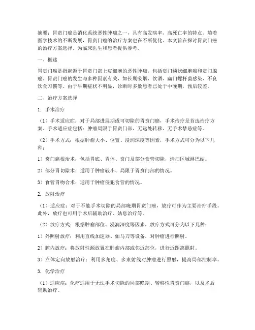 胃贲门癌治疗方案选择