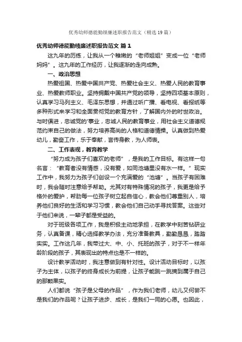 优秀幼师德能勤绩廉述职报告范文（精选19篇）