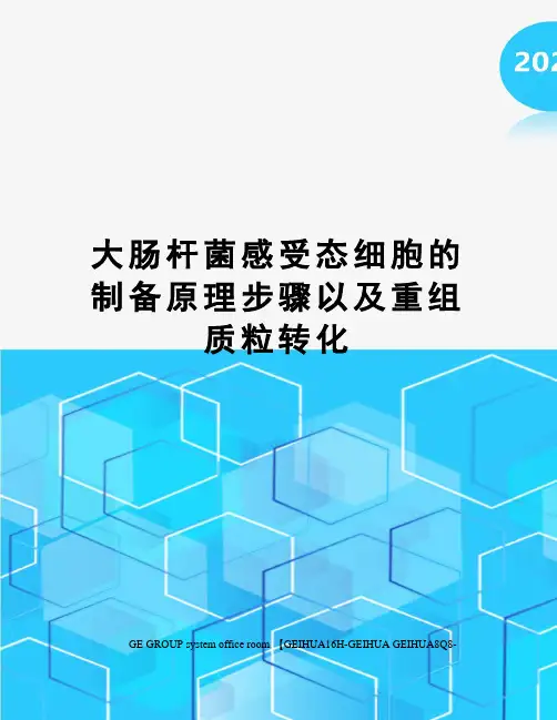 大肠杆菌感受态细胞的制备原理步骤以及重组质粒转化