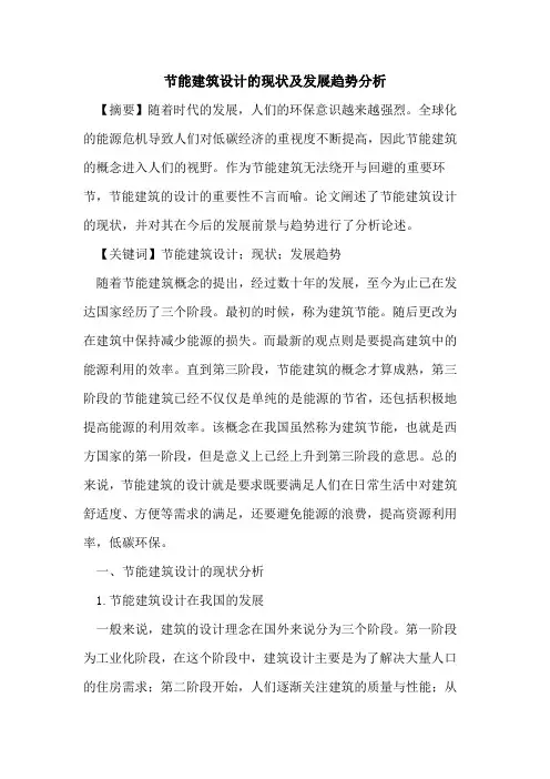 节能建筑设计现状及发展趋势分析