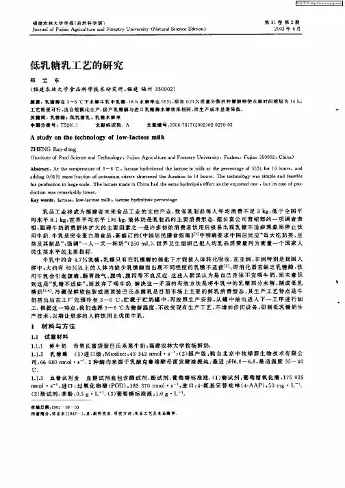 低乳糖乳工艺的研究