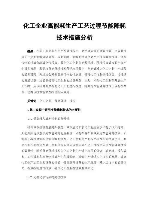 化工企业高能耗生产工艺过程节能降耗技术措施分析