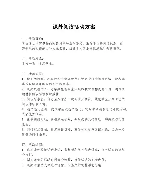 课外阅读活动方案