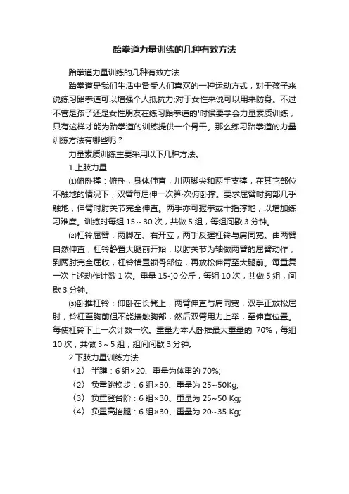 跆拳道力量训练的几种有效方法