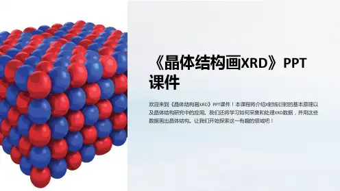 《晶体结构画XRD》课件