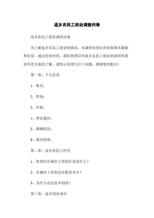 返乡农民工创业调查问卷