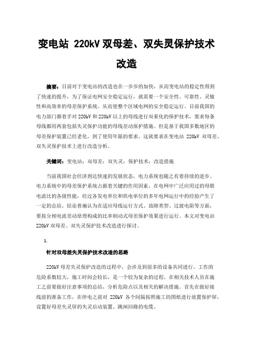 变电站220kV双母差、双失灵保护技术改造