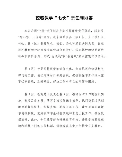 控辍保学“七长”责任制内容