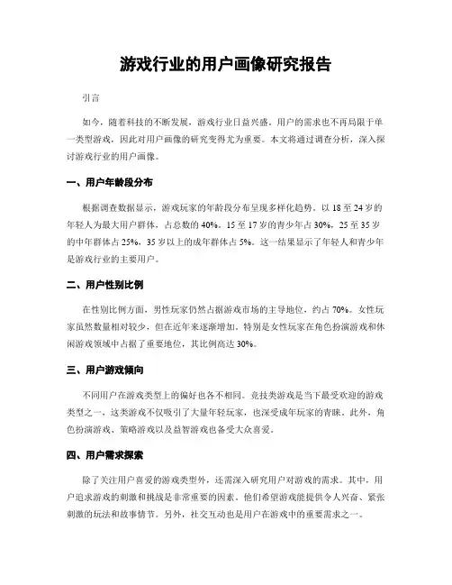 游戏行业的用户画像研究报告