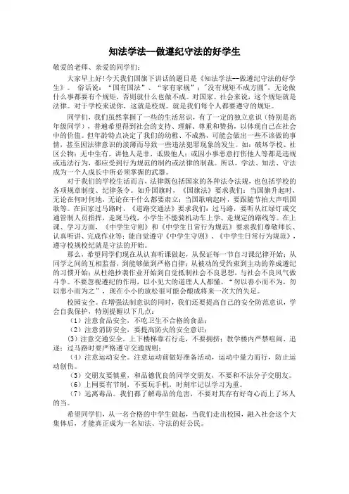 知法学法--做遵纪守法的好学生