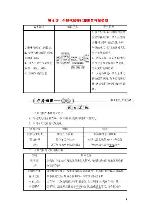高考地理一轮复习第二章地球上的大气第9讲全球气候变化和世界气候类型学案新人教版