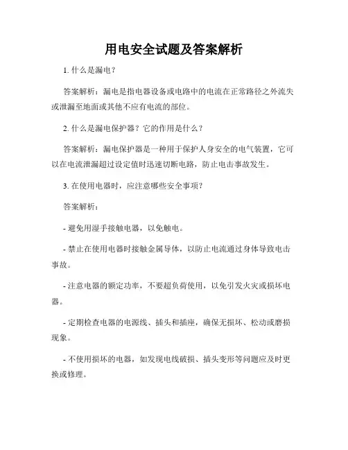 用电安全试题及答案解析