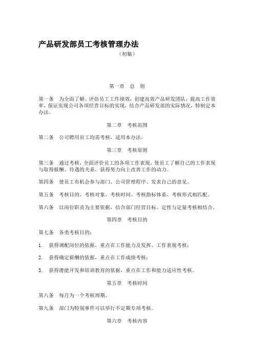 产品研发部员工考核管理办法