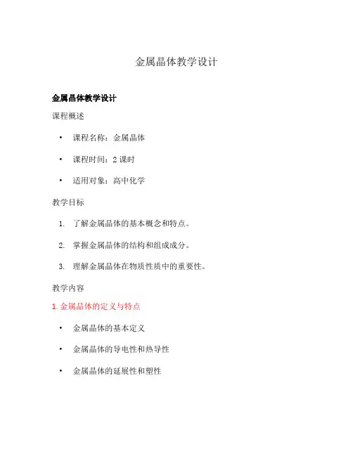 金属晶体教学设计