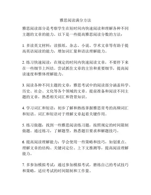 雅思阅读满分方法