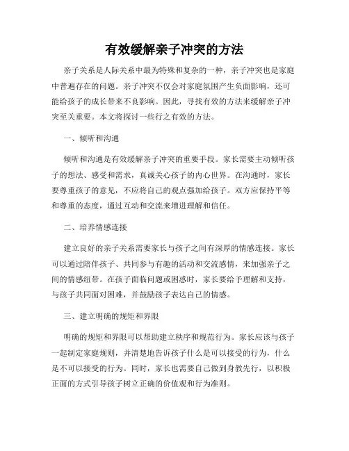 有效缓解亲子冲突的方法