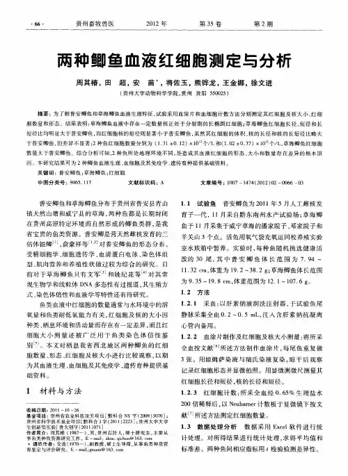 两种鲫鱼血液红细胞测定与分析