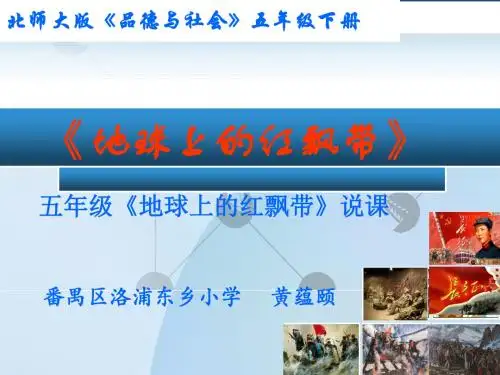 《地球上的红飘带》说课