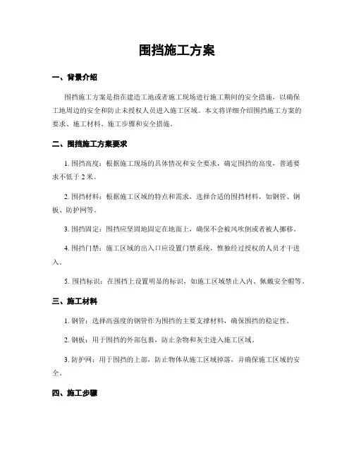 围挡施工方案