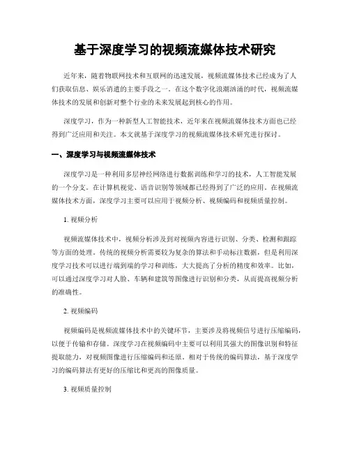 基于深度学习的视频流媒体技术研究