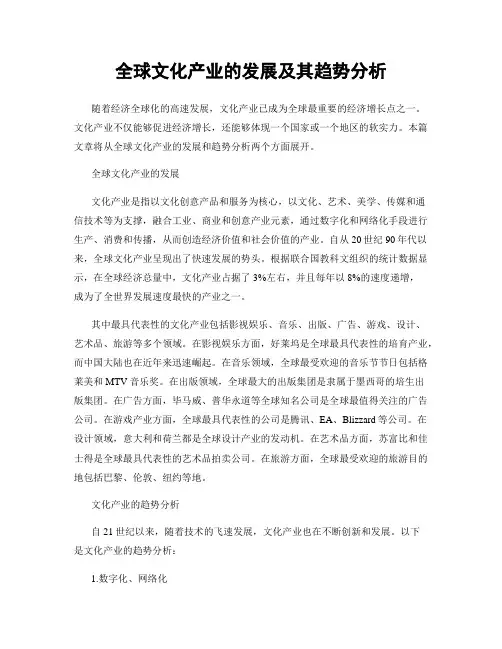 全球文化产业的发展及其趋势分析