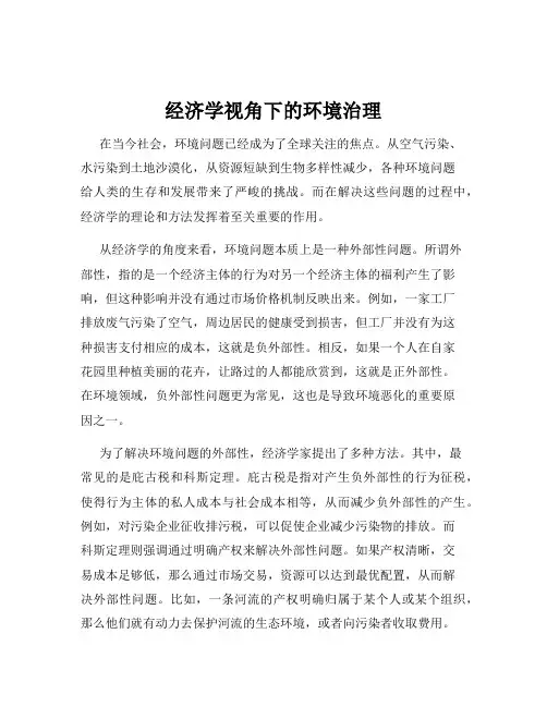 经济学视角下的环境治理