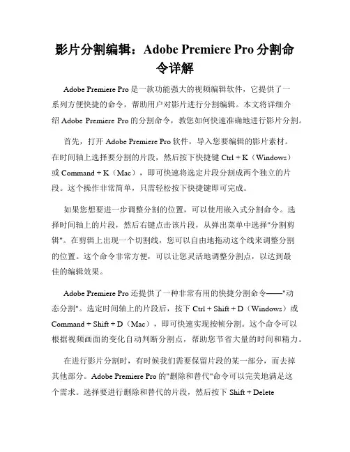 影片分割编辑 Adobe Premiere Pro分割命令详解