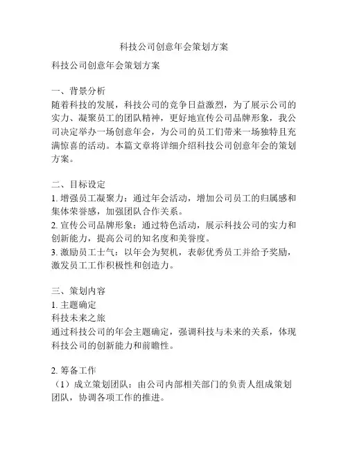 科技公司创意年会策划方案