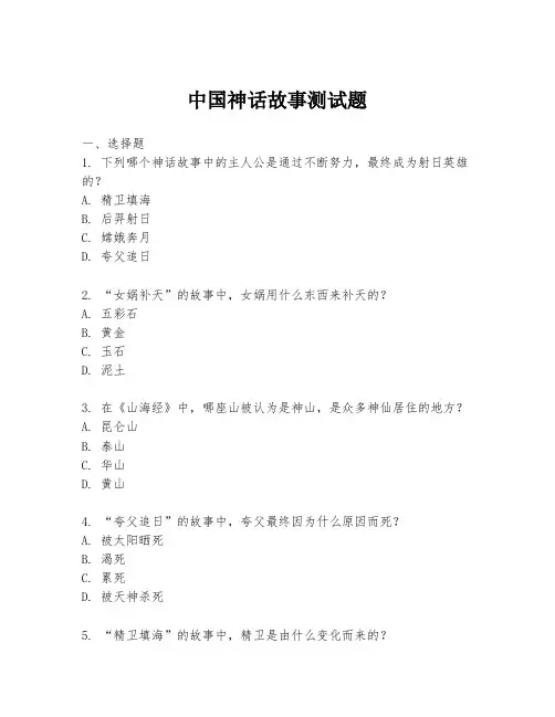 中国神话故事测试题
